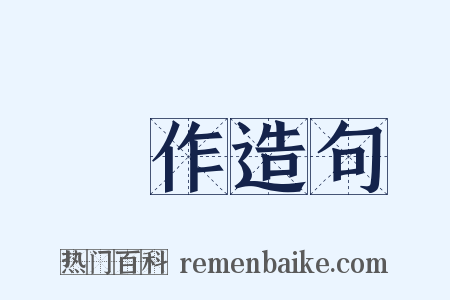 習作造句是什么意思的图片